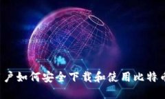 华为用户如何安全下载和