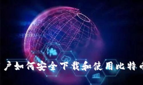 华为用户如何安全下载和使用比特币钱包？