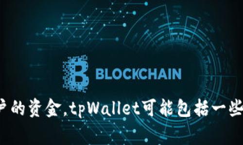 tpWallet的全称是“TP Wallet”，它是一种数字货币钱包，主要用于存储、管理和交易加密货币。这个钱包通常支持多种加密资产，并提供安全的环境以保护用户的资金。tpWallet可能包括一些如交易跟踪、资产管理和安全功能等附加服务，旨在为用户提供更便捷的数字资产管理体验。如果您对tpWallet有具体的疑问或需要更详细的信息，请告诉我！