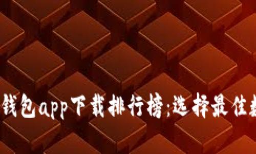 2023年数字货币钱包app下载排行榜：选择最佳数字资产管理工具