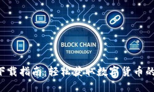 安币APP下载指南：轻松获取数字货币的重要工具