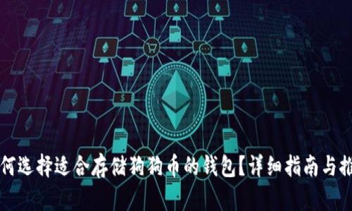 如何选择适合存储狗狗币的钱包？详细指南与推荐