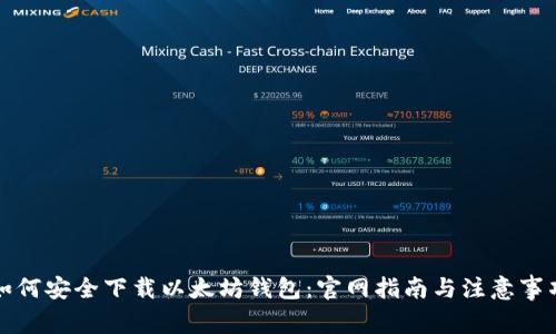 如何安全下载以太坊钱包：官网指南与注意事项