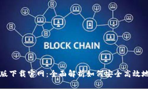 tpWallet最新版下载官网：全面解析如何安全高效地获取数字钱包