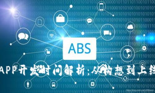 区块链钱包APP开发时间解析：从构想到上线的完整流程