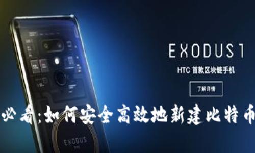 新手必看：如何安全高效地新建比特币钱包