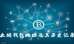 如何查询以太坊钱包地址