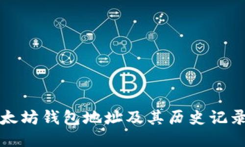 如何查询以太坊钱包地址及其历史记录的详细指南