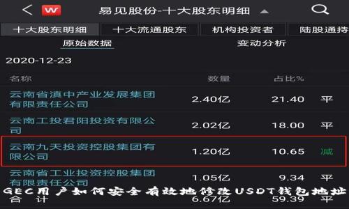 GEC用户如何安全有效地修改USDT钱包地址