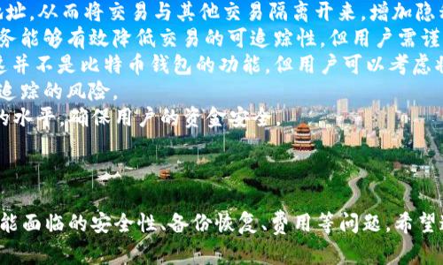 biao ti/biao ti标签内容:  
最早买比特币钱包的历史与现状分析  

/guanjianci标签内容:  
比特币, 钱包, 加密货币, 投资策略  

---

一、比特币钱包的起源  
比特币钱包的历史可以追溯到比特币本身的诞生。2009年，创造比特币的神秘人物中本聪发布了比特币的源代码，并提供了一个基于区块链技术的金融平台。最初，比特币用户通过命令行工具来存储和管理他们的比特币，这种方式虽然安全，但对普通用户来说非常复杂。  
随着比特币逐渐获得关注，市场上开始出现专门的比特币钱包。最早的比特币钱包是“Bitcoin-Qt”，这是一个桌面钱包，提供了一个比较简单的用户界面，用户可以通过这个界面生成和导入他们的比特币地址。不过，那时候的用户群体相对较小，钱包的功能和安全性都非常基础。  

二、比特币钱包的发展历程  
随着比特币的流行，市场上也涌现出多种类型的比特币钱包，不同的钱包针对不同的用户需求。  
1. **桌面钱包**：除了Bitcoin-Qt外，其他一些桌面钱包，如Electrum和Armory等应运而生，具备更丰富的功能和更高的安全性。用户可以在自己的计算机上直接管理比特币，而不会担心由于网络攻击而失去资金。  
2. **移动钱包**：随着智能手机的普及，移动钱包也成为了重要的存储方式。像Coinomi、Mycelium等移动钱包提供便捷的用户体验，让用户能够在任何地方轻松交易。  
3. **网络钱包**：网络钱包则提供了基于云的储存方案，用户只需一个浏览器就可以访问自己的比特币地址，这类钱包通常由第三方服务提供。尽管使用方便，但安全性相对较低。  
4. **硬件钱包**：为了提高比特币的安全性，硬件钱包如Ledger和Trezor应运而生。硬件钱包可以将私钥离线储存，以大幅度降低黑客攻击的风险。  
经过多年的发展，如今的比特币钱包已逐渐成熟，提供多种功能，包括多签名、隐私保护等，为投资者提供了更多保障。  

三、如何选择最适合自己的比特币钱包  
选择一个合适的比特币钱包对于用户来说至关重要。以下是选择比特币钱包时应考虑的几个关键因素：  
1. **安全性**：用户在选择钱包时首先要考虑的是其安全性。硬件钱包由于将私钥离线储存，安全性最高；而网络钱包和移动钱包则可能存在更高的黑客风险。用户应了解相关的安全措施，例如两步验证、多签名等。  
2. **便捷性**：不同的钱包有各自的使用场景。若用户经常出行或频繁交易，移动钱包可能更适合；而若用户重视安全，桌面钱包或硬件钱包则更为合适。  
3. **支持的币种**：虽然比特币钱包的名字直指比特币，但部分钱包也支持其他加密货币的存储。用户可以根据自己的投资组合选择钱包。  
4. **社区和支持**：一个活跃的用户社区和有效的客服支持是保证钱包长期安全的因素。选用市场知名及评价高的钱包会更有保障。  

四、比特币钱包的未来发展趋势  
比特币钱包的发展是在不断演进的，未来有几个趋势可能会成为重要的发展方向：  
1. **更强的隐私保护**：用户对隐私的关注度越来越高，因此钱包开发者将不断探索新的技术，以确保用户交易的匿名性和隐私性。  
2. **去中心化钱包的兴起**：随着区块链技术的完善，去中心化钱包将逐步受到关注，这类钱包使得用户对自己的资金拥有完全的控制。  
3. **跨链交易的支持**：未来的比特币钱包或许会支持跨链交易。随着市场上多种加密货币的出现，能够在不同区块链之间轻松交易的功能将成为用户新的需求。  
4. **集成更多金融服务**：一些钱包可能会与其他金融服务（如借贷、保险等）进行集成，从而为用户带来更全面的数字资产管理体验。  

相关问题分析  

问题一：比特币钱包安全吗？  
比特币钱包的安全性取决于多种因素，包括钱包的类型、用户的操作习惯以及钱包服务提供商的安全措施。  
首先，硬件钱包在安全性上无疑是最高的。由于私钥离线储存，黑客攻击难以获取用户资金。然而，硬件钱包的缺点是使用不太方便，且成本相对较高。对普通用户来说，选择一个知名的硬件钱包是较为安全的选择。  
其次，桌面钱包和移动钱包在安全性上有所妥协，但若用户能够警惕网络钓鱼、病毒和其他网络攻击，还是能够较为安全地使用它们。对于任何钱包，用户都应确保使用强密码、定期更新软件，以及启用两步验证等安全措施。  
网络钱包相对来说更为易用，但因其在线特性，黑客攻击的风险也更高。因此，用户在选择这类钱包时一定要审核提供商的安全记录和口碑。  
总结来说，使用比特币钱包并不意味着绝对安全，用户必须了解钱包的类型并采取相应的安全保护措施，以最大程度地保护自己的资金。  

问题二：如何备份和恢复比特币钱包？  
备份和恢复比特币钱包是确保用户资产安全的重要环节。无论使用何种类型的钱包，备份都是必不可少的。  
大多数比特币钱包提供了备份功能。用户通常需要在钱包设置中找到备份选项，然后按照指示生成助记词或钱包文件。这些助记词通常是12到24个随机单词，用户需要将其妥善保管。  
如果用户的设备丢失或损坏，可以通过助记词对钱包进行恢复。只需下载该钱包应用，选择“恢复钱包”，并输入助记词即可。值得注意的是，助记词应该保存在安全的地方，不应存储在线上或易被获取的地方。  
备份过程可能会因不同钱包而略有不同，用户在进行备份时应仔细阅读相关说明。此外，定期备份也十分重要，以确保所有新增加的交易都被保存到备份文件中。  

问题三：比特币钱包会产生费用吗？  
使用比特币钱包时，用户确实可能面临一些费用，这些费用主要有两类：网络费用和钱包使用费用。  
1. **网络费用**：这是用户进行区块链交易时需要支付给矿工的费用。每当用户发送比特币时，都会产生一定的交易费用，这部分费用是由市场供需决定的。网络使用量越高，费用通常也会越高。  
2. **钱包使用费用**：一些钱包所提供的服务可能会向用户收取费用。例如，网络钱包可能设有存款或提现费用，或者交易费用可能相对较高。某些硬件钱包在购买时也会有一定的成本。因此，在选择钱包时，用户应了解相应的收费标准，并考虑到费用因素。  
总的来说，用户在选择比特币钱包时，应综合考虑安全性、便捷性和费用等因素，以方便高效地进行管理。  

问题四：比特币钱包中如何保护隐私？  
在使用比特币钱包时，保护隐私是一项重要的考虑。尽管比特币的交易是匿名的，但交易记录在区块链中是公开可见的，因此用户的一些行为可能是可追踪的。  
以下是一些提高比特币钱包隐私保护的策略：  
1. **使用新地址**：每次进行交易时，使用新的接收地址。大多数现代钱包都支持这个功能，可以自动生成新的接收地址，从而将交易与其他交易隔离开来，增加隐私。使用多个地址可以减少用户地址的集中查看。  
2. **混淆服务**：一些服务会通过将用户的比特币与其他用户的比特币混合在一起，从而增强隐私保护。使用这类服务能够有效降低交易的可追踪性，但用户需谨慎选择知名、可信的服务提供商。  
3. **使用隐私币**：某些加密货币，如门罗币（Monero）和Zcash等，是专门设计来确保交易的匿名性和隐私的。虽然这并不是比特币钱包的功能，但用户可以考虑将隐私币集成到自己的数字资产组合中。  
4. **定期更换钱包**：为了最大程度地保护隐私，定期更换不同类型的钱包也是一个选择。这一策略将降低用户资产追踪的风险。  
总之，随着区块链技术的不断发展，用户保护隐私的需求将愈发重要。选择适合的工具和策略能够有效提升隐私保护的水平，确保用户的资金安全。  

---

以上内容涵盖了比特币钱包的起源、发展、选择要点、未来趋势等信息，同时也详细分析了用户在使用比特币钱包时可能面临的安全性、备份恢复、费用等问题。希望这些信息能为引导用户更好地理解比特币钱包及其相关知识提供帮助。