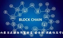 2023年国内最佳区块链钱包