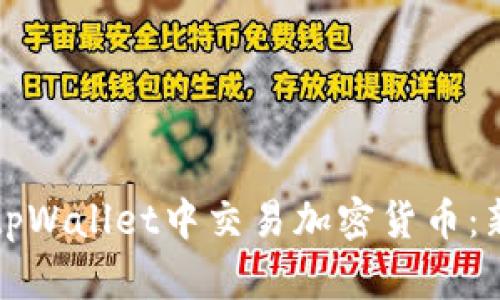 如何在tpWallet中交易加密货币：新手指南