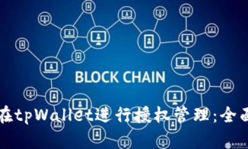 如何在tpWallet进行授权管理：全面指南