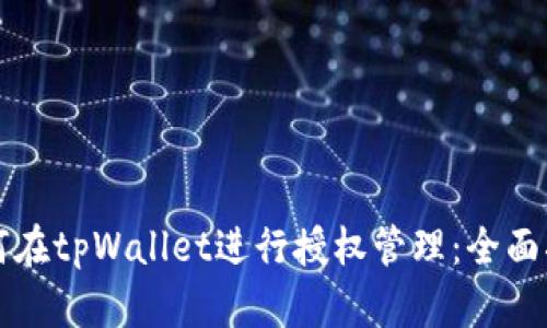如何在tpWallet进行授权管理：全面指南