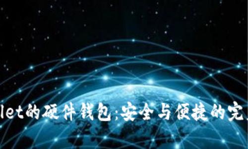 tpWallet的硬件钱包：安全与便捷的完美结合