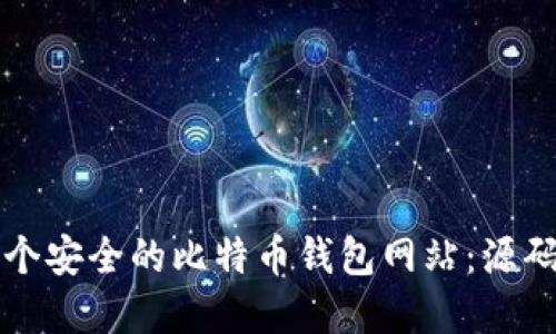 如何构建一个安全的比特币钱包网站：源码及最佳实践