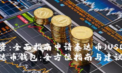 智慧投资：全面指南申请泰达币（USDT）钱包
申请泰达币钱包：全方位指南与建议