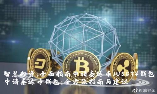 智慧投资：全面指南申请泰达币（USDT）钱包
申请泰达币钱包：全方位指南与建议