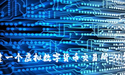 如何成功搭建一个虚拟数字货币交易所：从零开始的指南