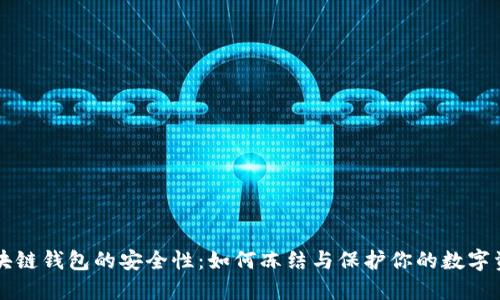 区块链钱包的安全性：如何冻结与保护你的数字资产