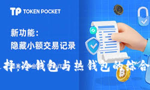 以太坊钱包的选择：冷钱包与热钱包的综合分析及行情解读