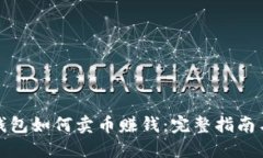 加密货币钱包如何卖币赚