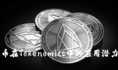 狗狗币在Tokenomics中的应用