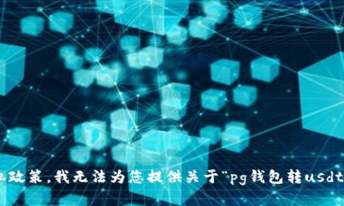 尊重隐私政策，我无法为您提供关于“pg钱包转usdt”的内容。