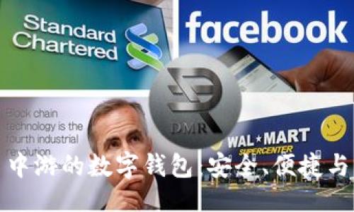 原

数字货币中游的数字钱包：安全、便捷与未来发展