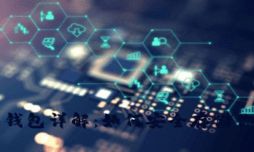 比特币文件钱包详解：如何安全存储你的数字资产