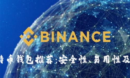 2023年十大比特币钱包推荐：安全性、易用性及功能性全面评析