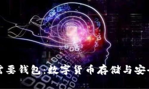 比特币为何需要钱包：数字货币存储与安全的必备工具