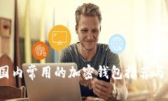 2023年国内常用的加密钱包