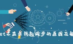 tpWallet不显示钱包同步的原