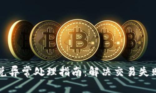 tpWallet闪兑异常处理指南：解决交易失败的关键策略