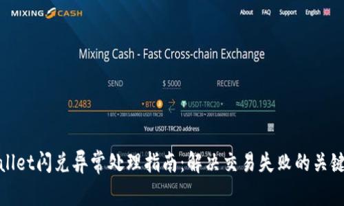 tpWallet闪兑异常处理指南：解决交易失败的关键策略