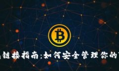  TRX钱包链接指南：如何安