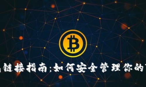  TRX钱包链接指南：如何安全管理你的TRON资产