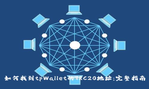 如何找到tpWallet的TRC20地址：完整指南
