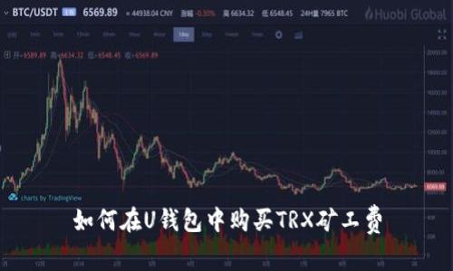 如何在U钱包中购买TRX矿工费