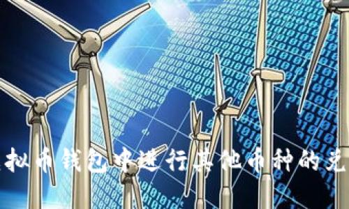 如何在虚拟币钱包中进行其他币种的兑换与管理