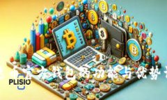 艾达币官方钱包的功能与