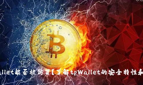 tpWallet能否被仿冒？了解tpWallet的安全特性和风险
