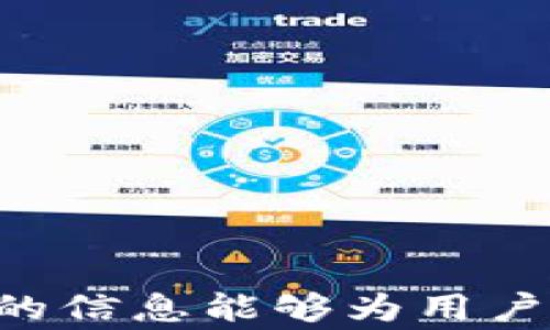 
   如何查询欧意链上提币交易记录？完整指南与注意事项  / 

关键词：
 guanjianci  欧意链, 提币交易记录, 区块链查询, 数字货币  /guanjianci 

---

引言
随着数字货币的日益普及，区块链技术已经成为了全球金融市场的重要基础。尤其是在各种数字资产的流通过程中，查询提币交易记录成为了每个用户必须掌握的技能。欧意链作为一条具有特色的区块链，用户在进行提币时，往往需要及时获取交易记录以便于管理资产和进行风控。那么，如何在欧意链上查询提币交易记录呢？本文将提供详细的方法和步骤，并解答一些相关疑问。

欧意链简介
欧意链（具体名称可能存在变化）是一条采用新型技术框架构建的区块链，致力于提供快速、安全、去中心化的交易体验。与传统的金融系统相比，区块链技术使得用户能够直接通过网络进行点对点的交易，省却了中介机构的干预。这种去中心化的特性使得用户在链上的所有交易记录具有高度的透明性和不可篡改性。

在欧意链上，用户可以进行多种操作，包括币的存取、交易、转账等。在完成提币操作后，查询其交易记录对于用户了解自己的资产流动至关重要。

查询欧意链上提币交易记录的步骤
查询提币交易记录的步骤主要分为以下几个部分：

h41. 访问欧意链钱包或交易平台/h4
首先，用户需要访问自己所使用的欧意链相关的钱包或交易平台。常见的钱包包括官方客户端、手机应用以及其他支持欧意链的第三方钱包。

h42. 登录账户/h4
在访问钱包或交易平台后，用户需用自己的账户信息进行登录。确保使用的是最新的账户信息，以防止信息泄露或被他人更改。

h43. 查找交易记录功能/h4
通常，钱包或交易平台都有专门的“交易记录”或“历史记录”选项。用户可以在主界面或者菜单中找到相关选项并点击进入。

h44. 选择提币记录/h4
进入交易记录页面后，用户会看到所有的交易历史，其中包括提币、充值、转账等信息。用户可以通过筛选功能选择仅展示提币记录，以便更方便地查找。

h45. 查看具体交易详情/h4
在找到相关的提币记录后，用户可以点击具体的交易记录，以查看更详细的信息。例如，交易时间、交易数量、交易状态（成功、待确认等）、交易哈希值等信息。

提币交易记录的重要性
了解提币交易记录的重要性不言而喻，以下几个方面是用户需要特别重视的：

h41. 资产管理/h4
通过查看提币交易记录，用户可以清楚了解自己的资产流动情况，及时进行调整和管理。这对于维护投资组合的安全和收益来说极为重要。

h42. 风险控制/h4
及时查询交易记录也能够帮助用户识别异常活动，例如，未经授权的提币活动。用户可据此作出相应的风险控制措施，以保护自己的资产安全。

h43. 提高透明性/h4
在区块链上，所有的交易记录都有唯一的哈希值，可以追溯和验证。这种特性帮助用户提高对交易的透明性，避免潜在的欺诈行为。

h44. 制作财务报表/h4
对于一些较大规模的投资者或者机构用户，查询提币交易记录有助于制作财务报表，方便税务申报等。在这一过程中，确保每一笔交易都是合规的也是十分必要的。

相关问答
在查询提币交易记录的过程中，用户可能会遇到各种问题。以下是一些常见的疑问及其解答：

问题1：如何确认提币交易的成功状态？
当用户发起提币后，想要确认交易的成功状态常常可以通过以下几个途径:
h41. 查看钱包或交易平台的状态提示/h4
大多数钱包和交易平台在提币操作完成后都会有状态提示，显示提币是否成功；

h42. 检查区块链浏览器/h4
用户可以利用区块链浏览器，如欧意链的官方区块浏览器，输入提币的交易哈希值进行查询。如果显示交易已被打包到块中，并且状态为成功，说明交易完成；

h43. 关注网络确认/h4
对于需要确认的交易，用户可以根据区块链的特性，设置确认次数。如一笔交易需要至少6次确认才能被认为是安全的；

以上方法可以帮助用户确认提币交易的状态，以便于后续的资产管理。

问题2：如何查找丢失的提币记录？
若用户无法找到某笔提币记录，出现丢失的情况，可以通过以下几种方式进行查找：
h41. 确定提币地址/h4
用户首先需要确认提币时使用的地址是否正确。如果地址发生变化，原来的交易记录确实无法找到；

h42. 使用区块链浏览器/h4
如前所述，利用区块链浏览器更为直观。可以输入提币的相关信息（如地址、哈希值）查看交易记录；

h43. 联系支持团队/h4
在查找未成功的提币记录过程中，用户可以联系欧意链的客服支持，寻求帮助和指导。如果交易确实未成功，客服会提供相关信息；

通过这些方法，用户可以较为清晰地查找丢失的提币交易记录，恢复正常操作。

问题3：提币交易记录多久可以查询到？
提币交易记录的查询时间通常与区块链网络的拥堵情况以及提币平台的处理速度有关，一般而言：
h41. 网络确认时间/h4
如果网络繁忙，交易的确认时间可能会有所延迟，通常在数分钟到数小时之间。用户需要耐心等待网络缓解；

h42. 平台响应时间/h4
某些交易平台可能需要手动审核提币请求，从而导致查询时间的延迟，通常在1到2个小时内可查询到；

h43. 日志更新频率/h4
部分钱包或交易平台会有日志更新频率的问题，尤其是在迁移数据时，可能出现短暂的延时。这种情况下，用户可以稍后再查询。

总的来说，提币交易记录通常在完成提币后几分钟内便能查询到，若未能立即找到，用户须耐心等待。

问题4：如何保护自己的提币记录隐私？
在数字货币交易中，保护隐私至关重要，以下是用户可以采取的措施：
h41. 使用匿名钱包/h4
用户可以选择那些支持隐私保护功能的钱包，以减少被追踪的风险；

h42. 定期更换提币地址/h4
定期变更提币地址可以有效降低被追溯的风险。使用不同地址进行不同笔交易，保护隐私；

h43. 加强账户安全/h4
如采用双重认证，限制可登录IP等措施，防止他人入侵账户以获取信息；

通过以上方法，用户可以较好地保护自己的提币记录隐私，减少被攻击或追踪的风险。

结语
查询欧意链上的提币交易记录是数字货币管理中的一项重要技能。通过合理的查询方法和保护措施，不仅可以帮助用户有效管理资产，也为确保交易的安全提供保障。希望本文提供的信息能够为用户带来帮助，使得他们在数字货币的世界中更加从容、高效。