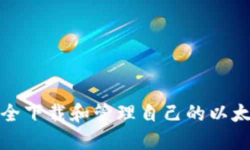 如何安全下载和管理自己的以太坊钱包
