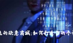 引领时尚潮流的欧意商城