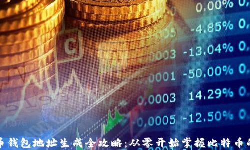 
比特币钱包地址生成全攻略：从零开始掌握比特币的基础