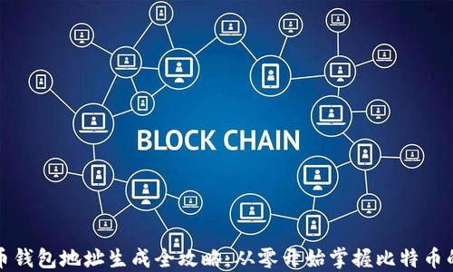 
比特币钱包地址生成全攻略：从零开始掌握比特币的基础