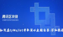 如何在tpWallet中取消以太坊