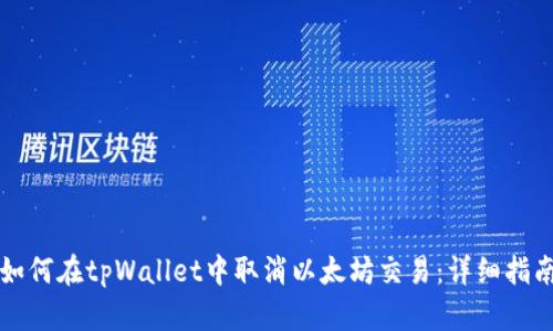 如何在tpWallet中取消以太坊交易：详细指南